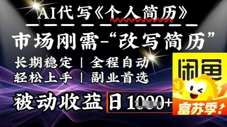 史诗级，AI全自动优化简历，一分钟完成交付，结合人人刚需，轻松日入多张