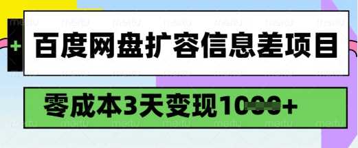 百度网盘扩容信息差项目，零成本，3天变现1k，详细实操流程