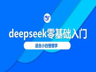 deepseek零基础入门-deepseek教程2025，适合小白慢慢学