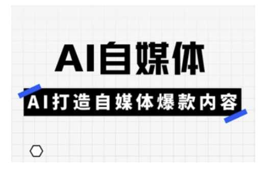 Ai自媒体实操课，AI打造自媒体爆款内容