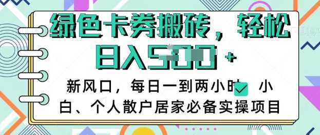 卡卷回收搬砖，每天一到两个小时日稳定多张，小白个人散户居家必备实操项目