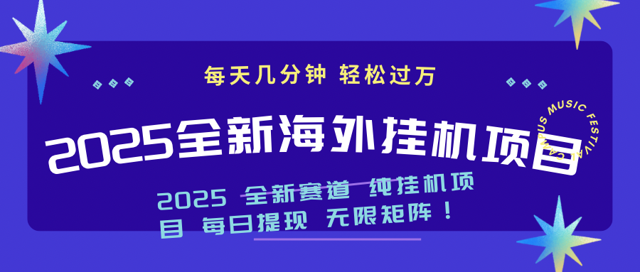 （14340期）2025最新海外挂机项目：每天几分钟，轻松月入过万-点格网络
