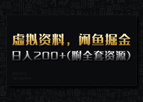 虚拟资料，闲鱼掘金，日入200+(详细教程+全套资源)-点格网络