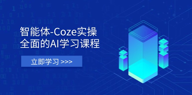 （14327期）智能体-Coze实操：全面的AI学习课程，涵盖从理论基础到实战应用的全过程-点格网络
