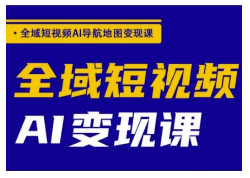 全域短视频AI导航地图变现课，全域短视频AI变现课-点格网络