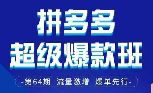 拼多多超级爆款班64期线下课资料3月28-29号pdf和思维导图-点格网络