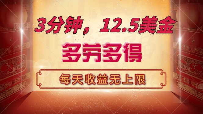 （14368期）三分钟，12.5美金，每天无限自撸，多劳多得，收益无上限-点格网络