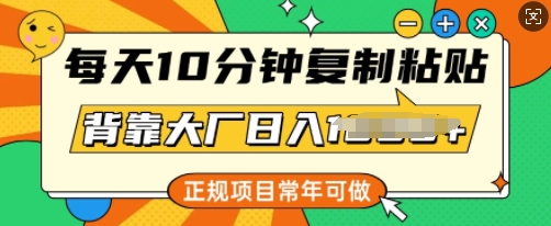 每天10分钟，复制粘贴，背靠大厂日入多张，正规项目，常年可做-点格网络