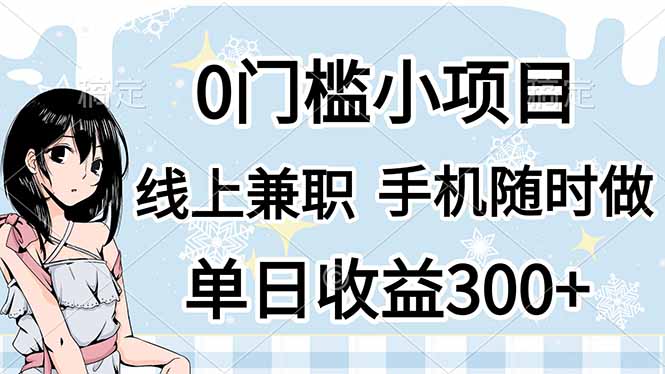 （14316期）0门槛副业，线上兼职，日入300+，有手机即可-点格网络