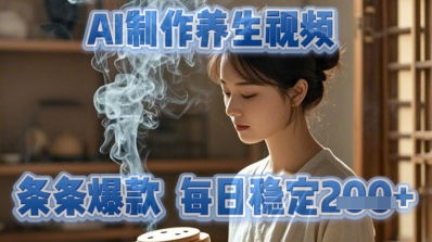 AI制作养生视频，条条爆款，每日稳定2张-点格网络